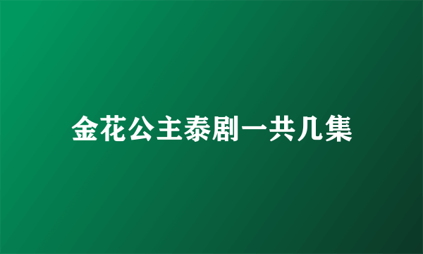 金花公主泰剧一共几集