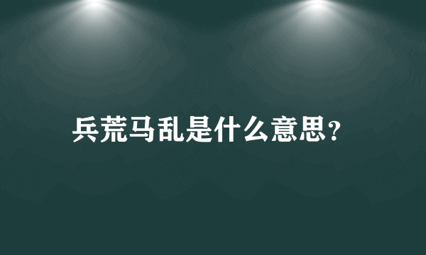 兵荒马乱是什么意思？