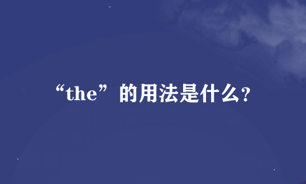 “the”的用法是什么？