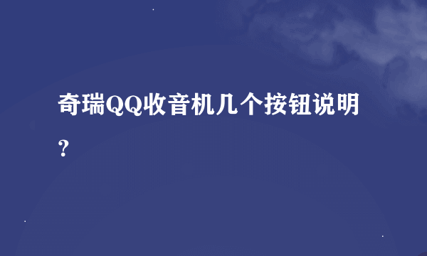 奇瑞QQ收音机几个按钮说明？