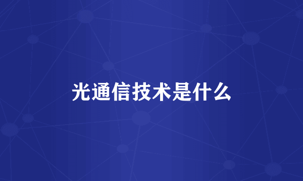 光通信技术是什么