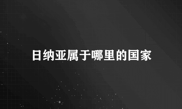 日纳亚属于哪里的国家