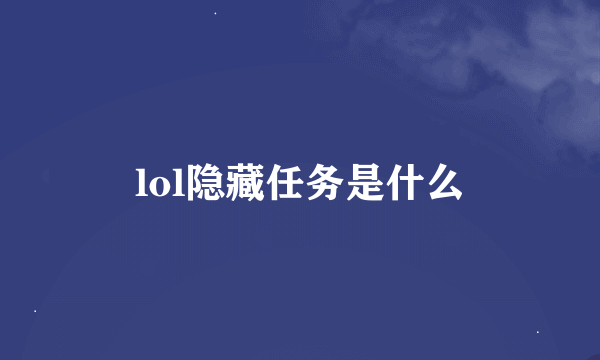 lol隐藏任务是什么