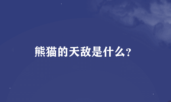 熊猫的天敌是什么？