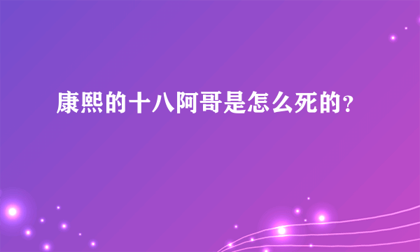 康熙的十八阿哥是怎么死的？