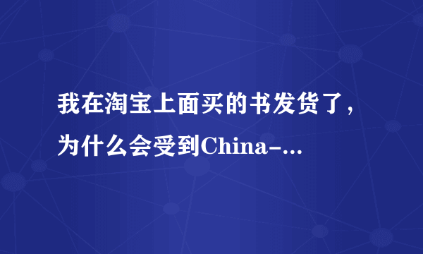 我在淘宝上面买的书发货了，为什么会受到China-Pub的短信通知啊？ 好奇怪。