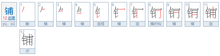 铺的拼音和组词