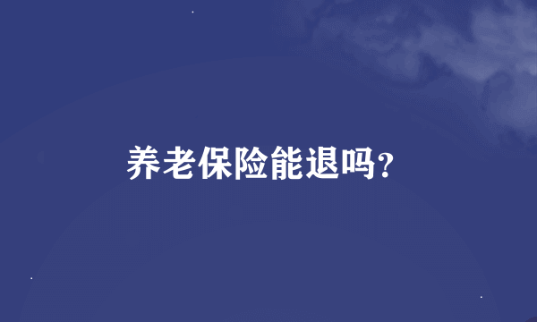 养老保险能退吗？