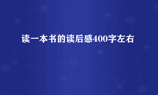 读一本书的读后感400字左右