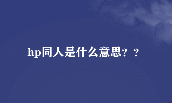 hp同人是什么意思？？