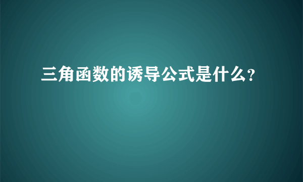 三角函数的诱导公式是什么？