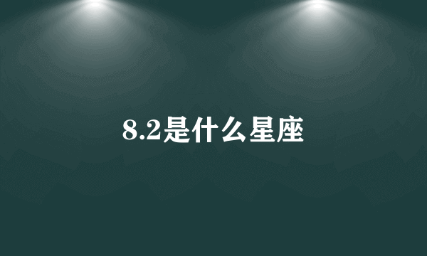 8.2是什么星座