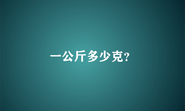 一公斤多少克？