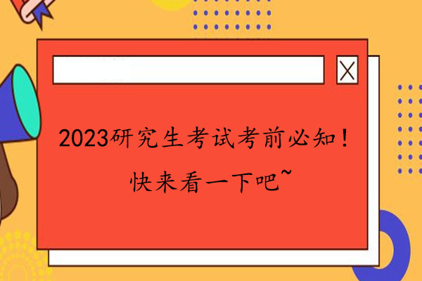 2023考研成绩啥时候公布