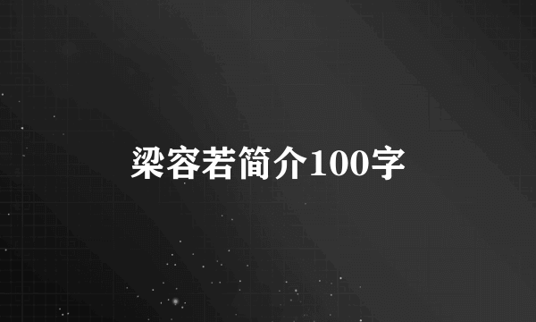 梁容若简介100字