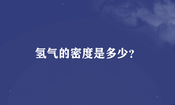 氢气的密度是多少？