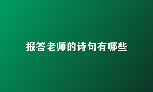 报答老师的诗句有哪些