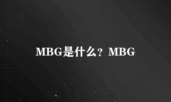 MBG是什么？MBG