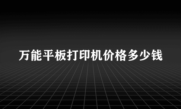 万能平板打印机价格多少钱