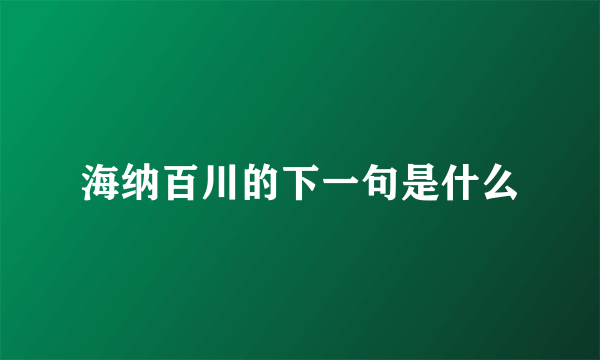 海纳百川的下一句是什么