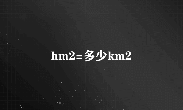 hm2=多少km2