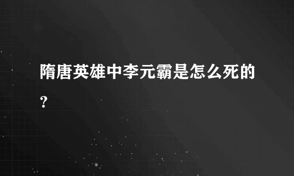 隋唐英雄中李元霸是怎么死的？