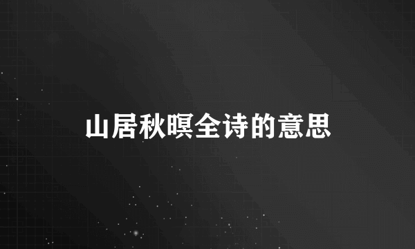 山居秋暝全诗的意思