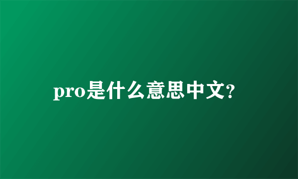 pro是什么意思中文？