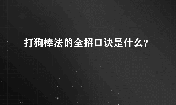 打狗棒法的全招口诀是什么？