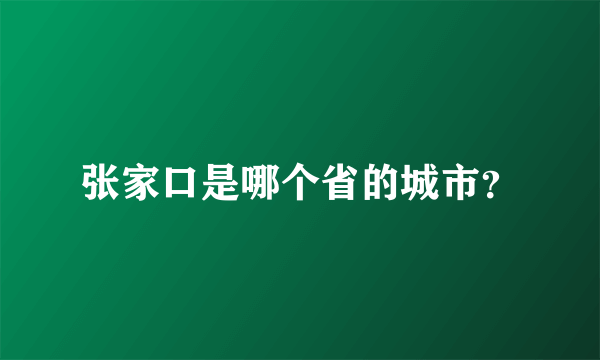 张家口是哪个省的城市？