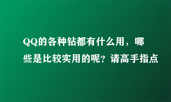 QQ的各种钻都有什么用，哪些是比较实用的呢？请高手指点