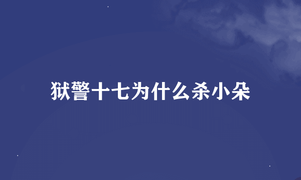 狱警十七为什么杀小朵