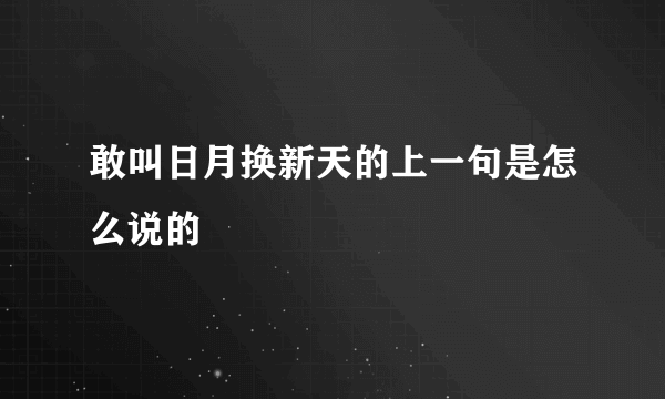 敢叫日月换新天的上一句是怎么说的