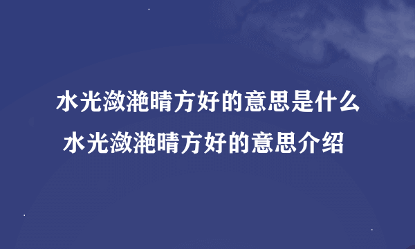 水光潋滟晴方好的意思是什么 水光潋滟晴方好的意思介绍