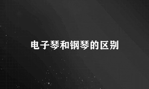 电子琴和钢琴的区别