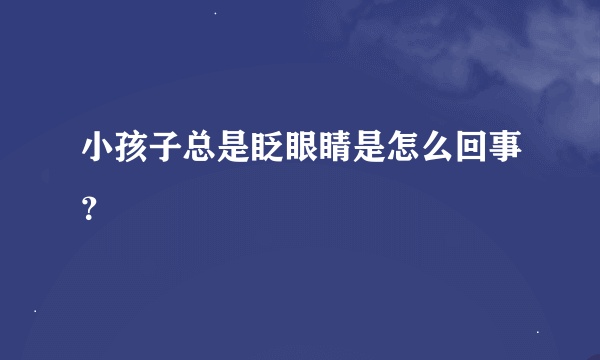 小孩子总是眨眼睛是怎么回事？