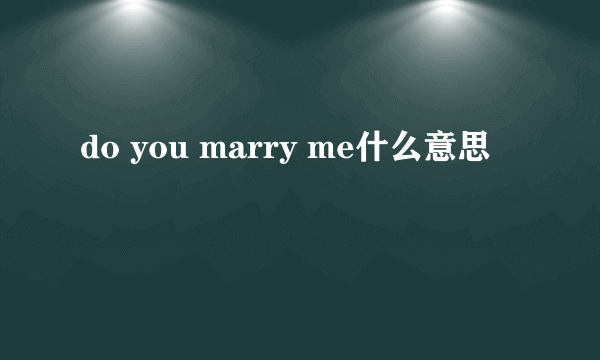 do you marry me什么意思