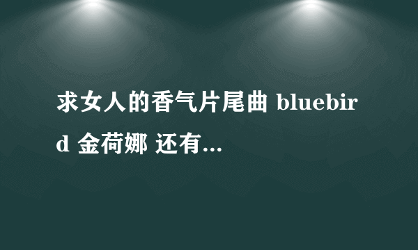 求女人的香气片尾曲 bluebird 金荷娜 还有高潮部分