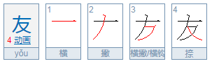 友友是什么意思？