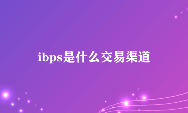 ibps是什么交易渠道