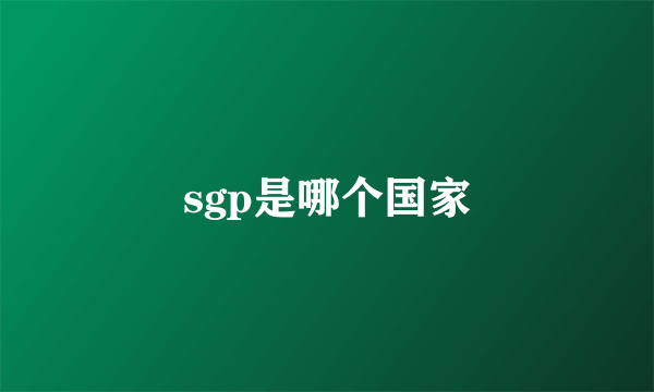 sgp是哪个国家