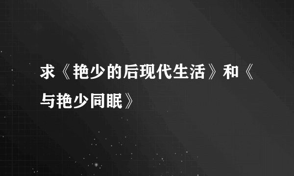 求《艳少的后现代生活》和《与艳少同眠》