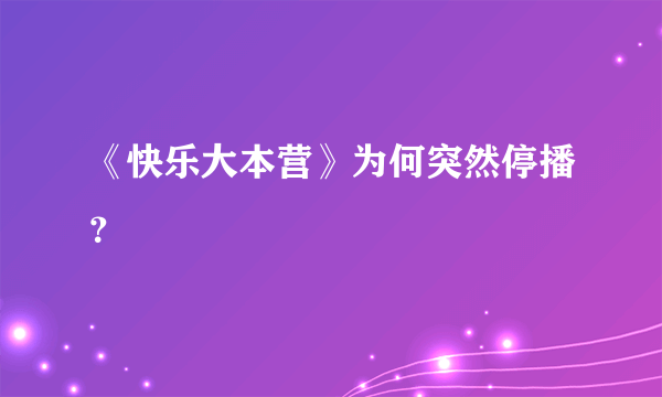 《快乐大本营》为何突然停播？