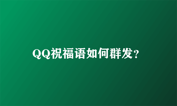 QQ祝福语如何群发？