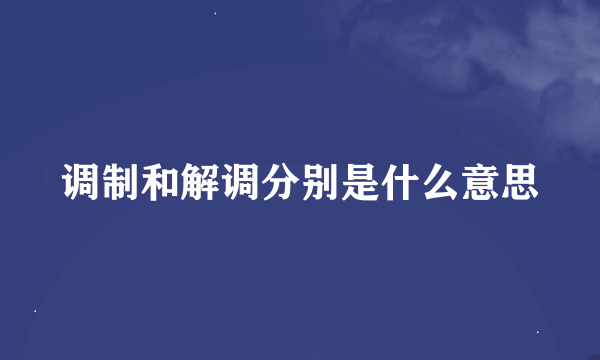 调制和解调分别是什么意思