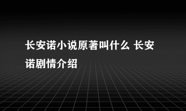 长安诺小说原著叫什么 长安诺剧情介绍