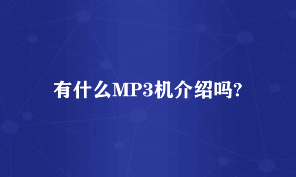 有什么MP3机介绍吗?