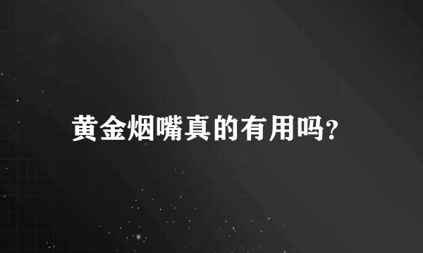 黄金烟嘴真的有用吗？