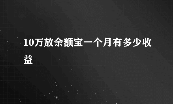 10万放余额宝一个月有多少收益