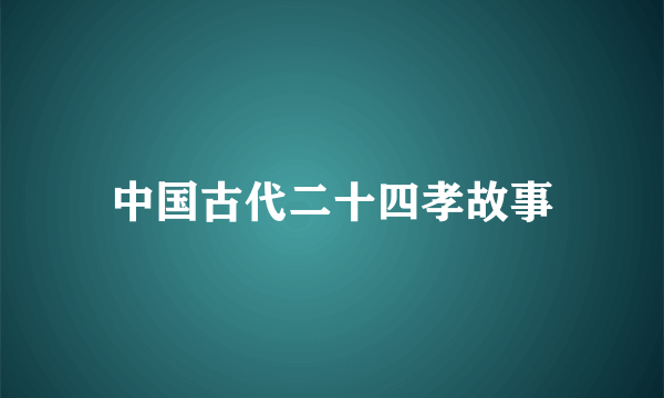 中国古代二十四孝故事